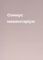 Сомнус моментарiум