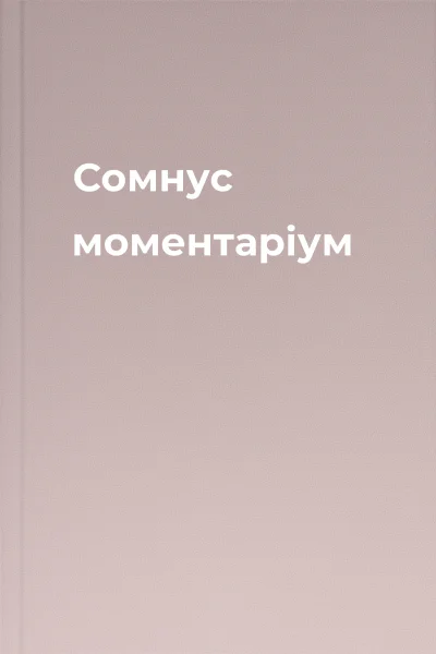 Сомнус моментарiум