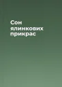 Сон ялинкових прикрас