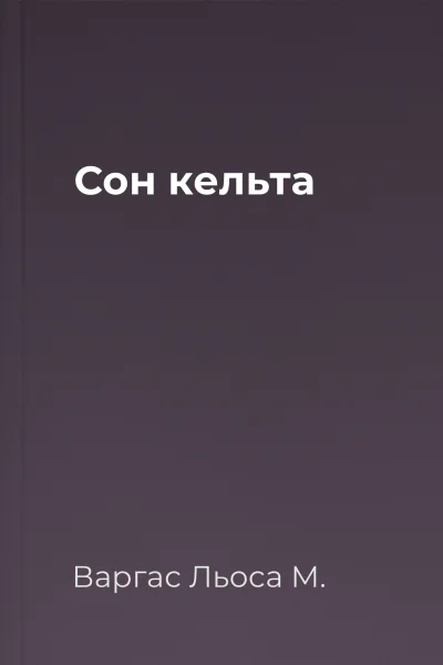 Сон кельта