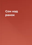 Сон над ранок