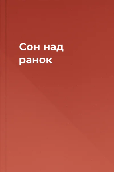 Сон над ранок