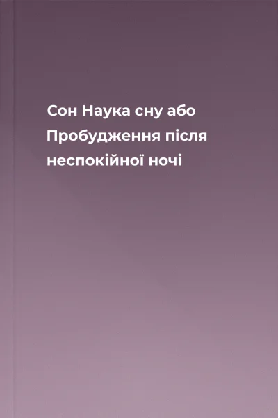 Сон Наука сну або Пробудження після неспокійної ночі