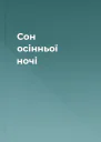 Сон осінньої ночі