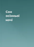 Сон осінньої ночі