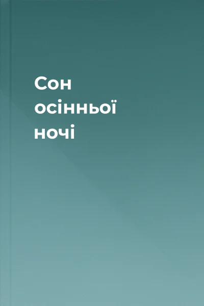 Сон осінньої ночі