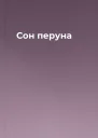 Сон перуна