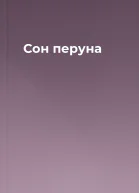 Сон перуна