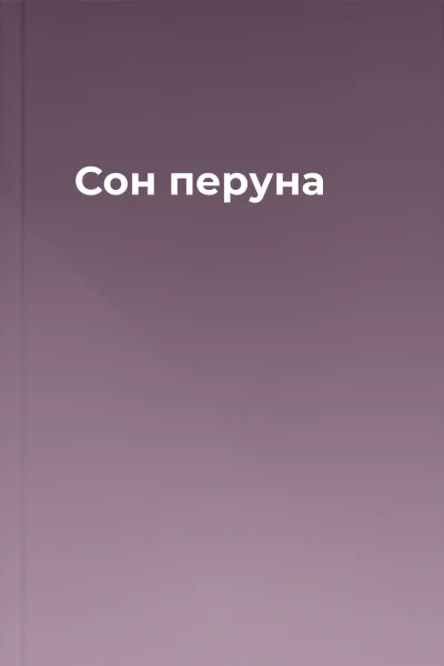 Сон перуна