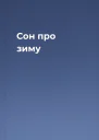 Сон про зиму