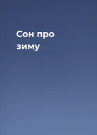 Сон про зиму