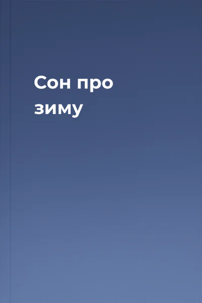 Сон про зиму