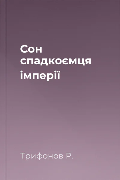 Сон спадкоємця iмперiї