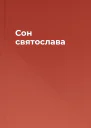 Сон святослава