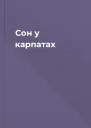 Сон у карпатах