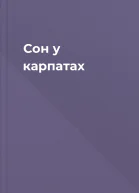 Сон у карпатах