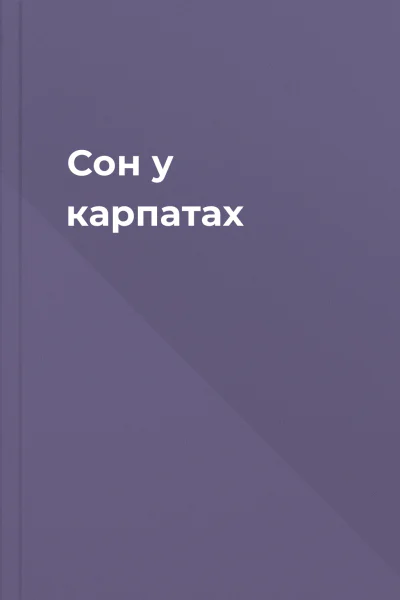 Сон у карпатах