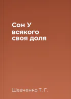 Сон У всякого своя доля