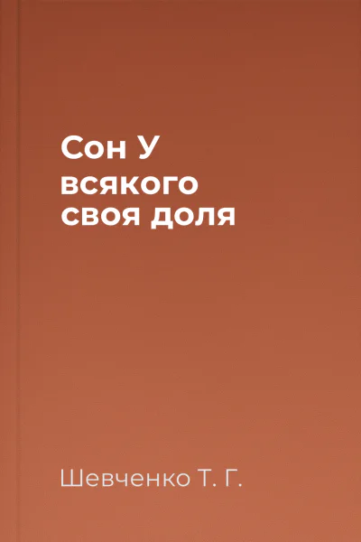 Сон У всякого своя доля