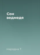 Сон ведмедя