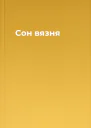 Сон вязня
