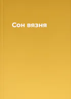 Сон вязня