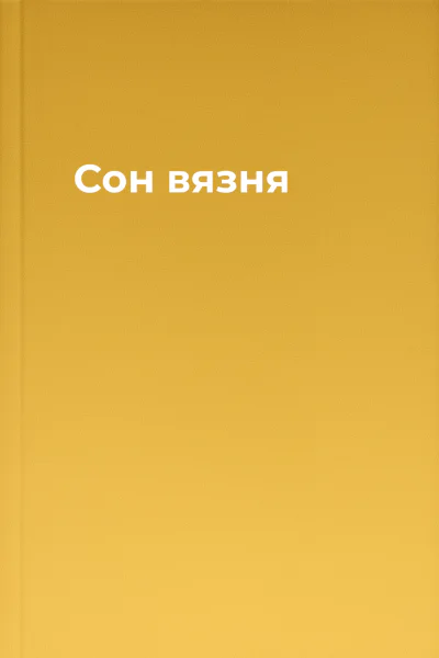 Сон вязня