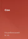 Сон