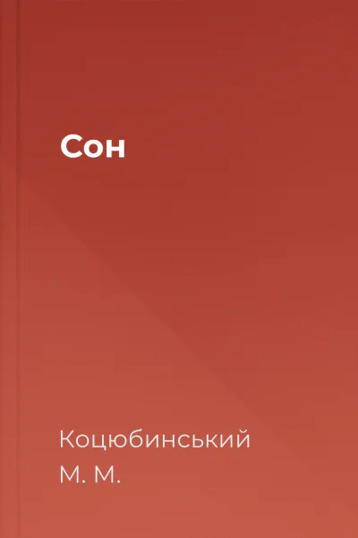 Сон