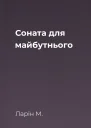 Соната для майбутнього