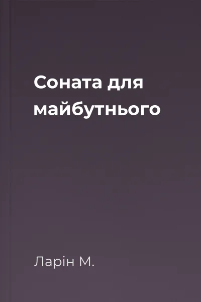 Соната для майбутнього