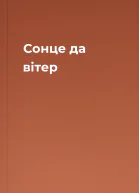 Сонце да вітер