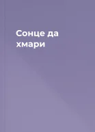 Сонце да хмари