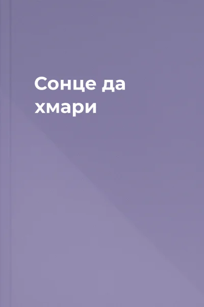 Сонце да хмари