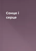 Сонце і серце