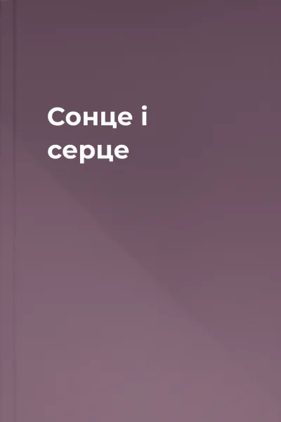 Сонце і серце