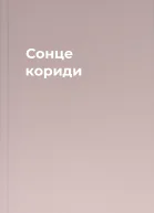 Сонце кориди