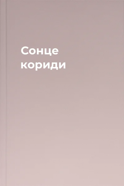 Сонце кориди