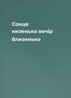 Сонце низенько вечір близенько