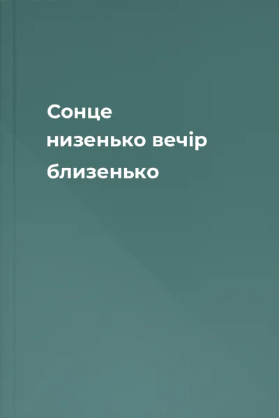 Сонце низенько вечір близенько
