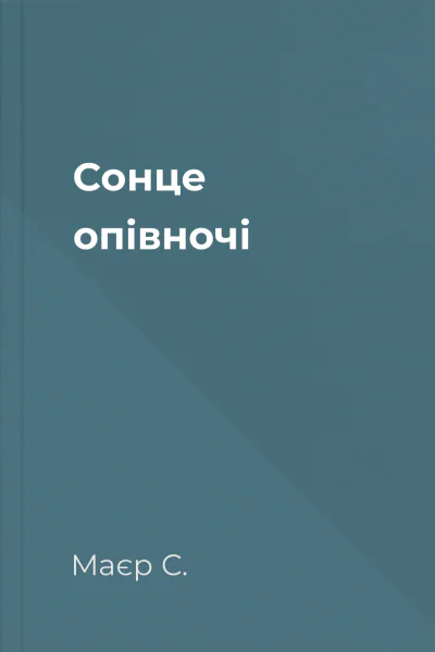 Сонце опівночі