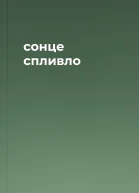 сонце спливло