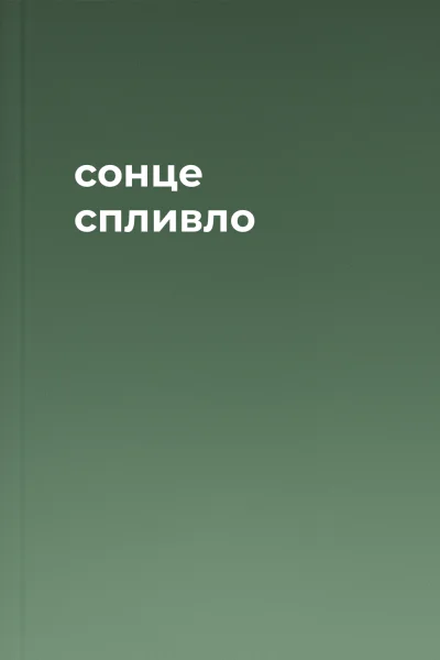 сонце спливло