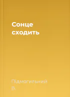 Сонце сходить