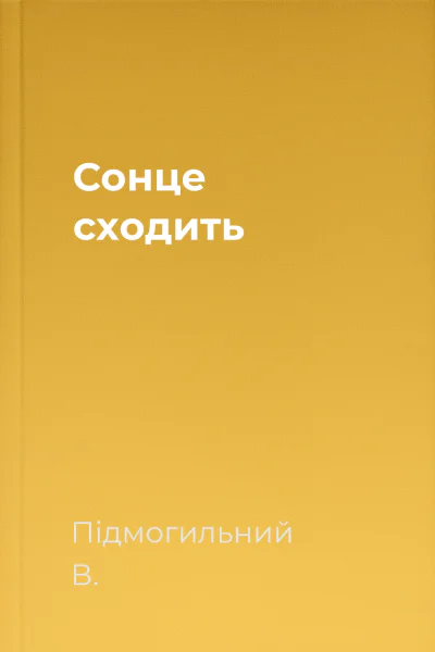 Сонце сходить