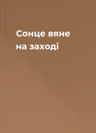 Сонце вяне на заходi