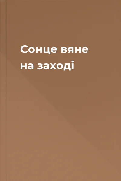 Сонце вяне на заходi