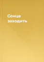 Сонце заходить