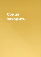 Сонце заходить
