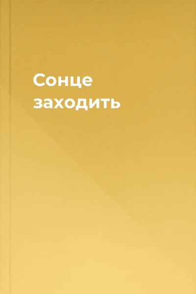 Сонце заходить